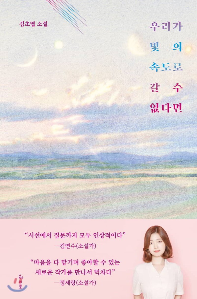 우리가 빛의 속도로 갈 수 없다면.jpg