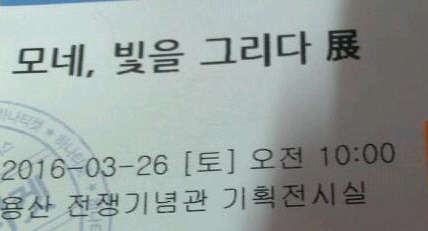 11.모네전시회 티켓.jpg