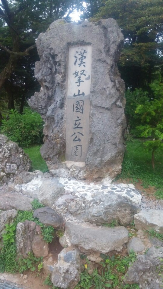 1.한라산국립공원 표지판.jpg