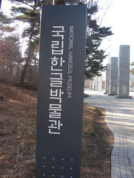 한글박물관1.jpg