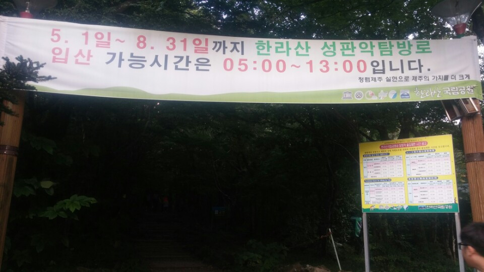 3.성판악 입산시간.jpg