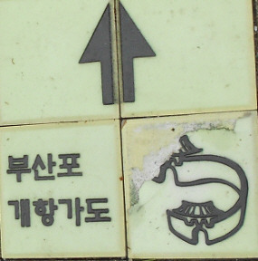 사본 -부산포개항가도.jpg