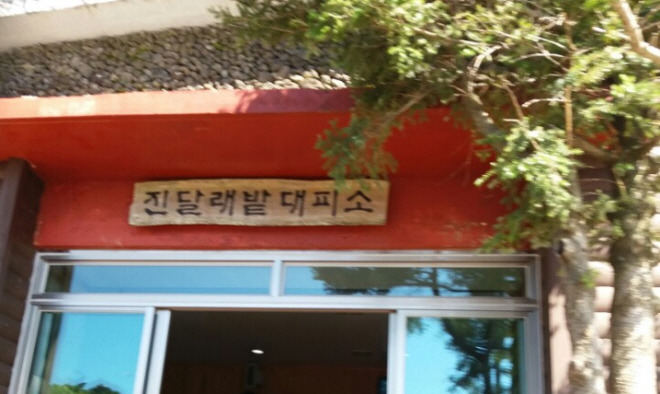 15.진달래밭 대피소.jpg