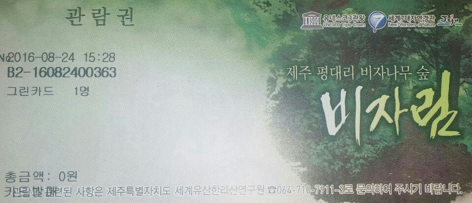 비자림 티켓.jpg