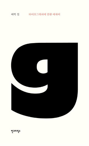 05 에릭 길.jpg