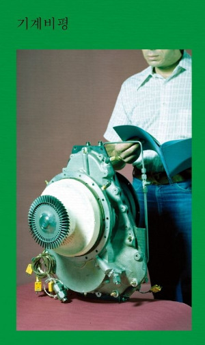 02 기계비평.jpg
