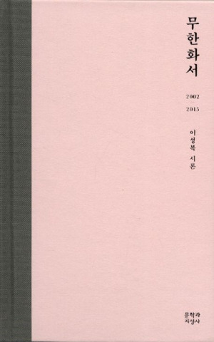 01 무한화서.jpg