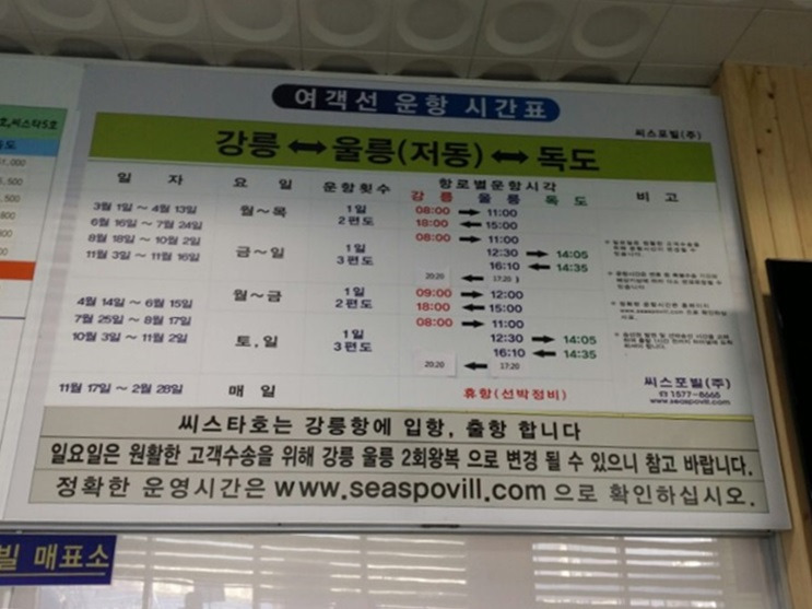 강릉항 출발 울릉도, 독도행 배 시간표이다..jpg