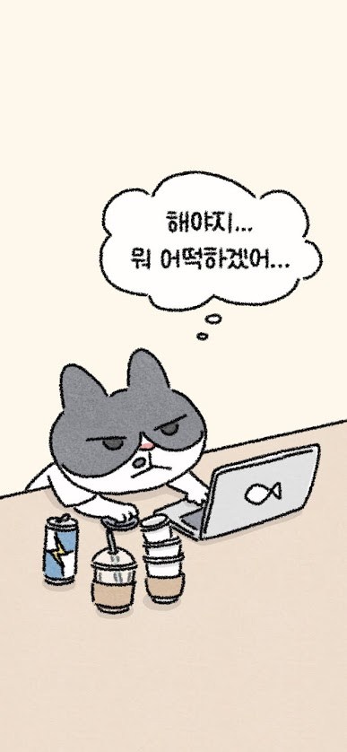 해야지뭐어떡하겠어.jpg