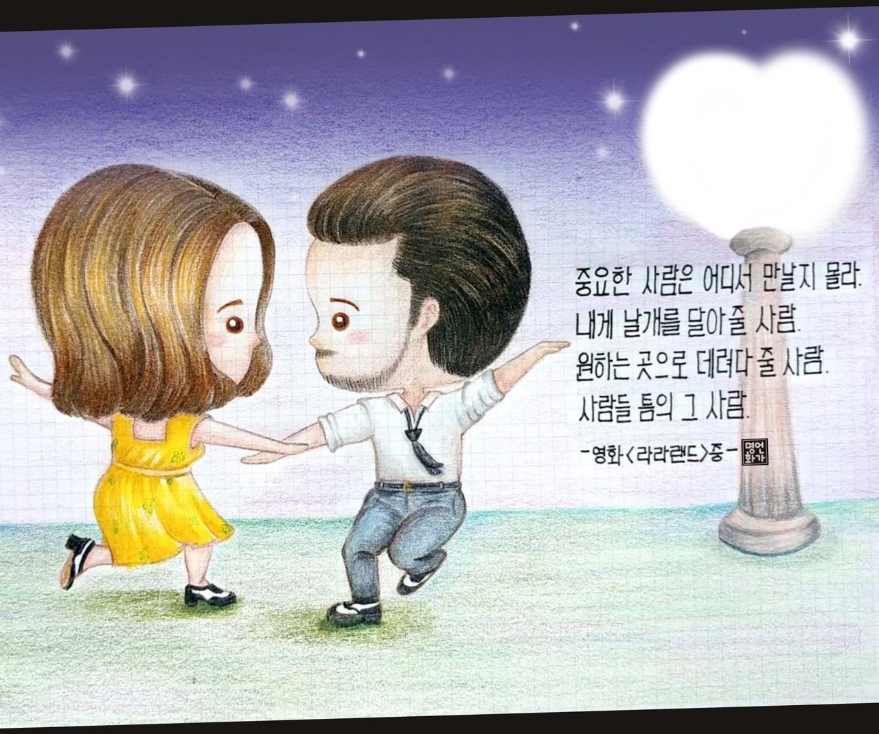 인연 인생 인간관계 명언 영화명대사 라라랜드 캐릭터그리기.jpg