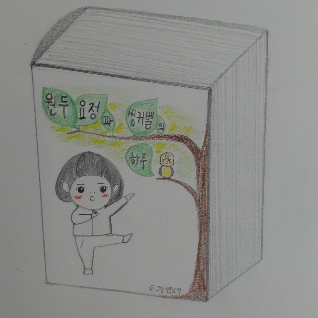 오늘의 주인공은 나야나 인생 명언 공감에세이 그림일기 원두요정.jpg