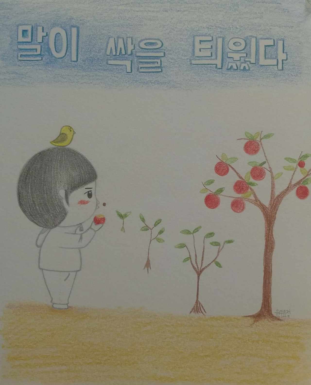 그림일기 그림에세이 원두요정 공감에세이 인생 인생명언 말의힘.jpg