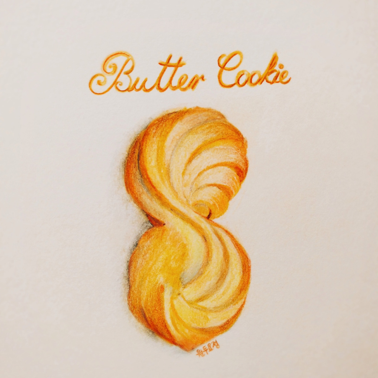 그림레시피 그림일기 홈베이킹 버터쿠키 쿠키만들기 요리.jpg