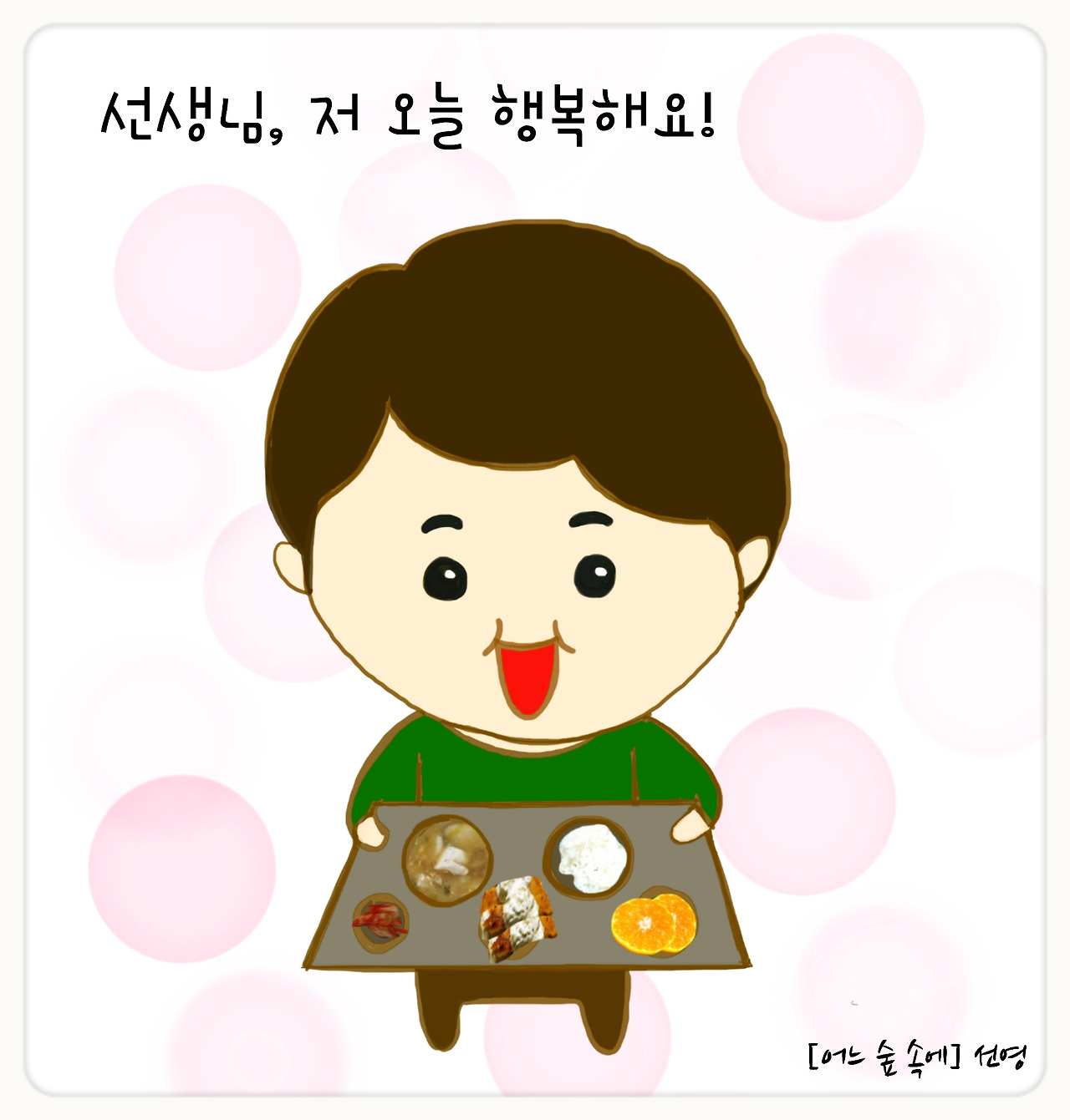 어느숲속에 선영 양푼샘 행복.jpg