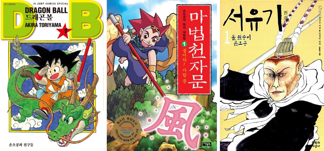 드래곤볼 마법 천자문 서유기.jpg