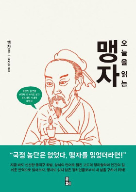 오늘을읽는맹자.jpg