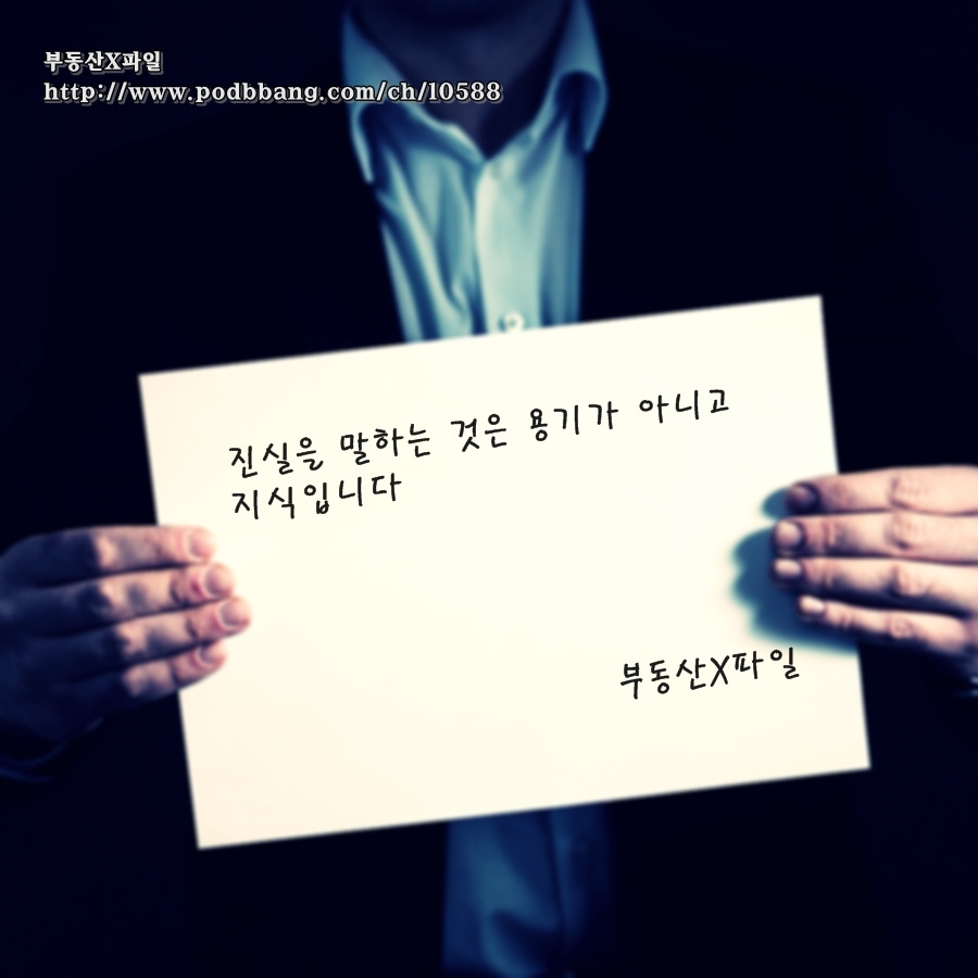 진실을 말하는 것은 용기가 아니고 지식입니다 900.jpg