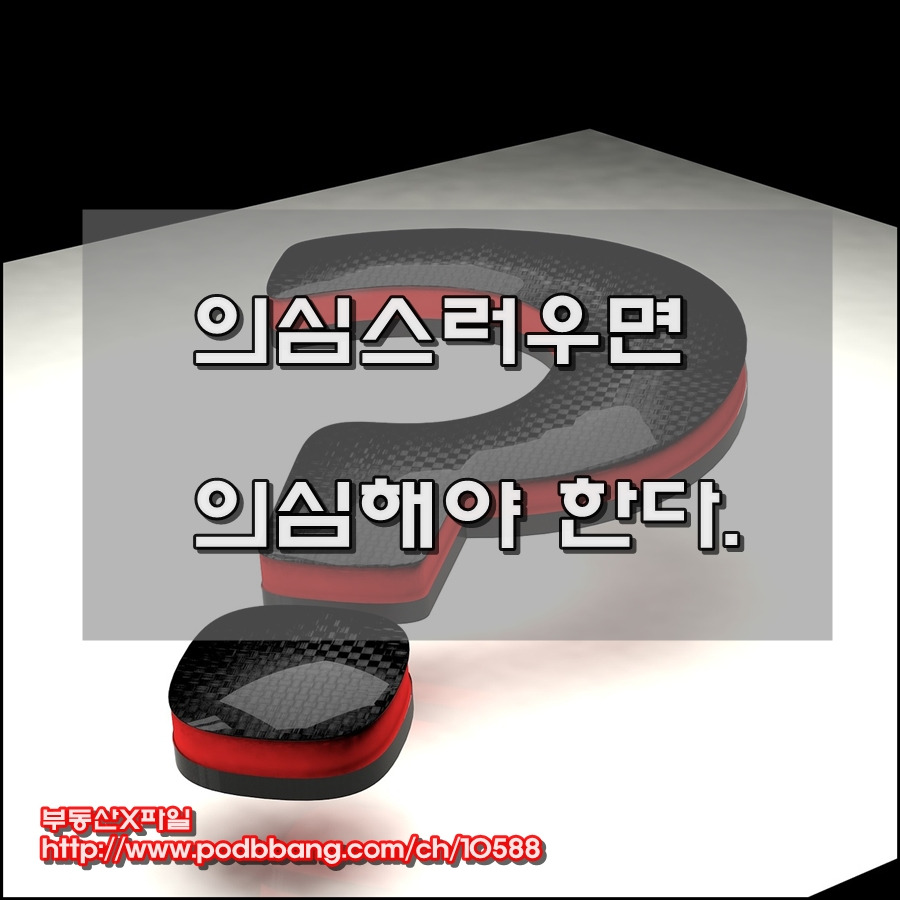 부동산 투자에서 의심하는 것은 당연한 것이다 2 900.jpg