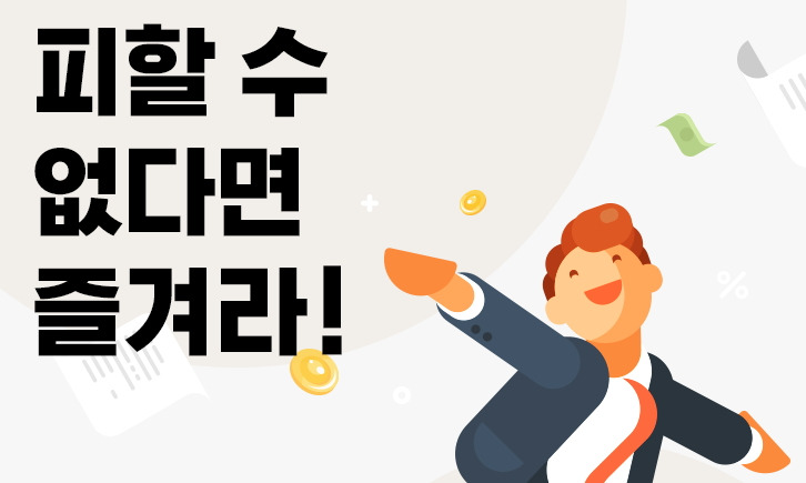 피할수 없음 즐겨라.jpg