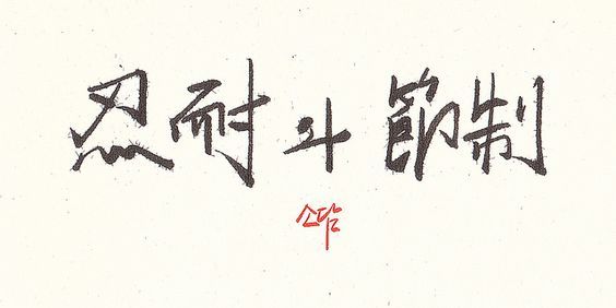 인내와 절제.jpg