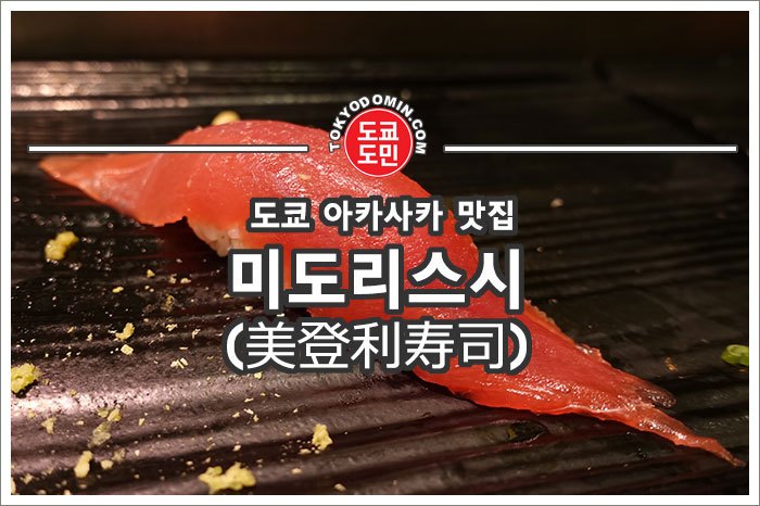 도쿄도민 - 도쿄 아카사카 초밥 맛집 미도리스시