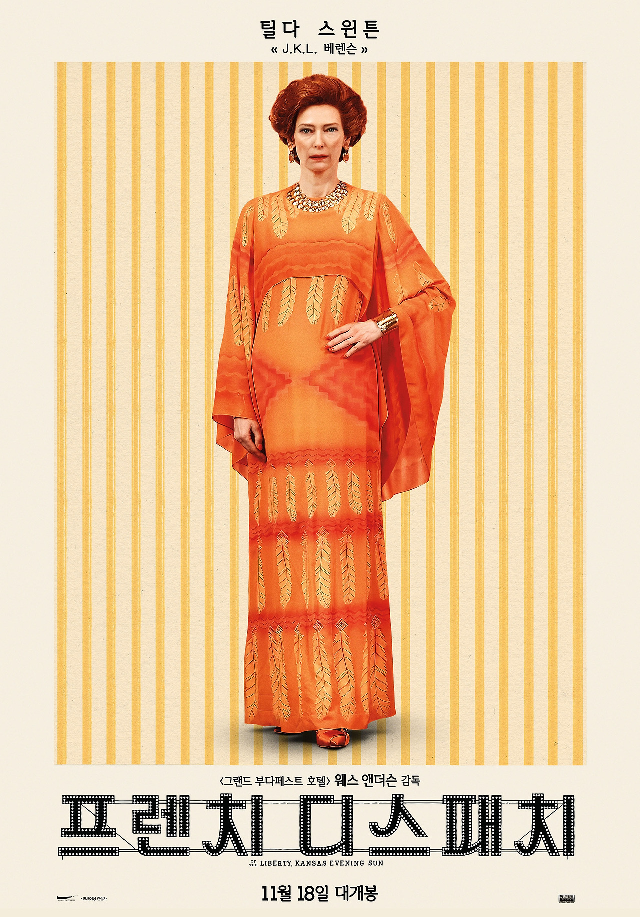 프렌치 디스패치_틸다 스윈튼_J.K.L 베렌슨.jpg