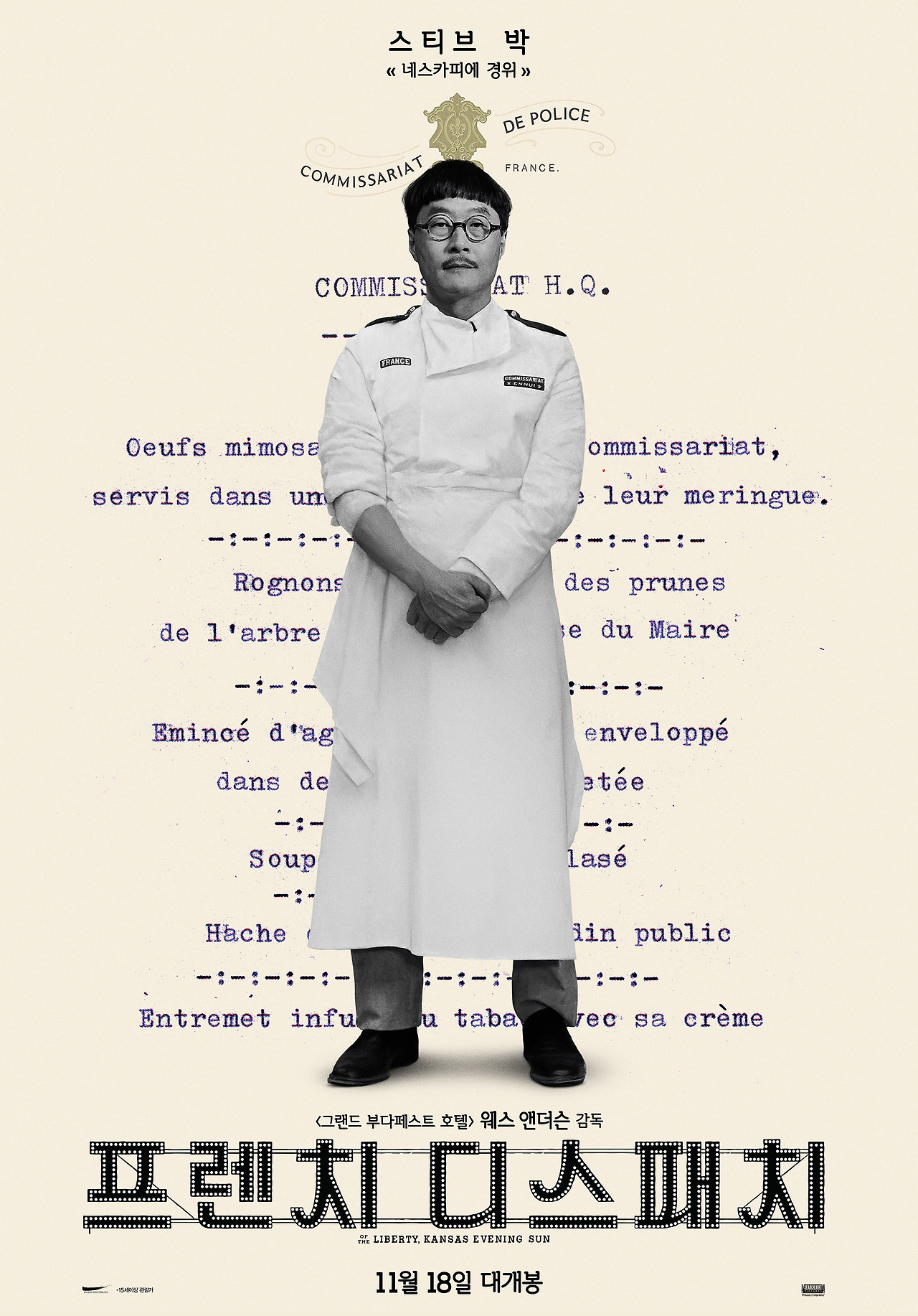 프렌치 디스패치_스티브 박_네스카피에 경위.jpg