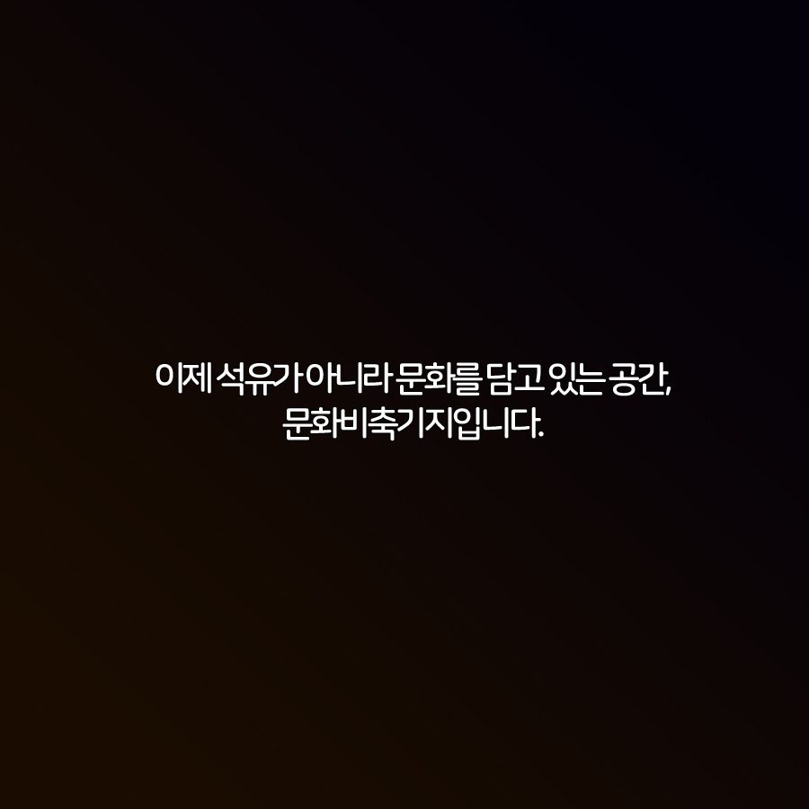 문화비축기지 4.jpg