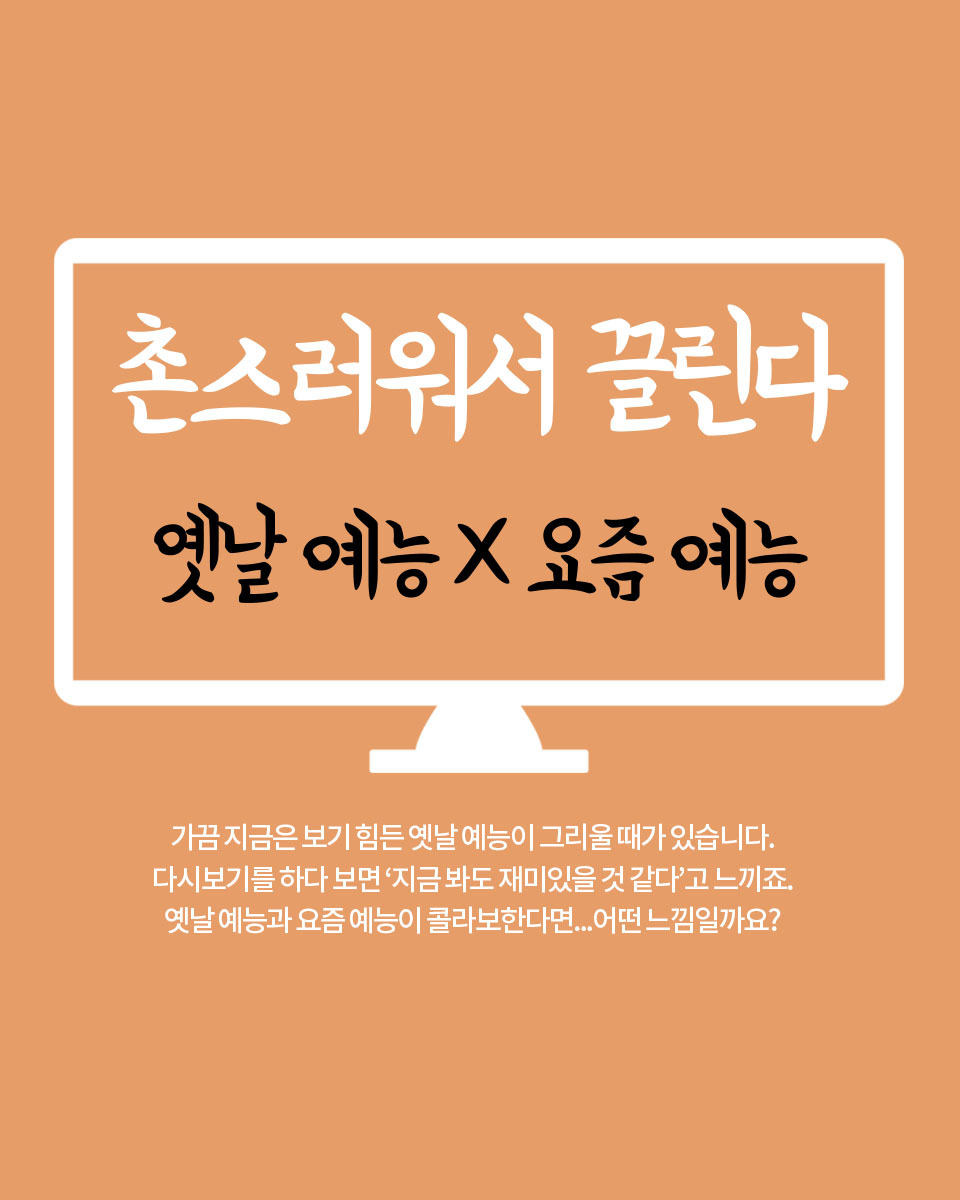 옛날예능요즘예능 1.jpg