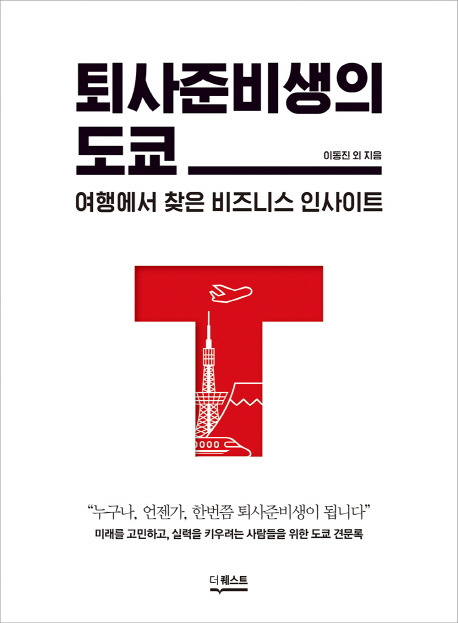 퇴사준비생의 도쿄.jpg