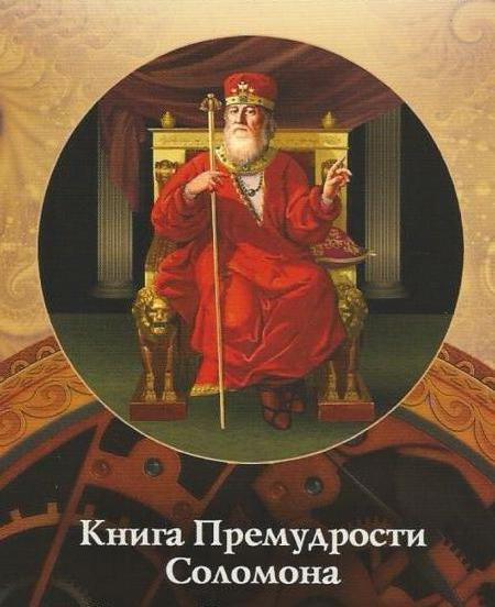 kniga-premudrosti-solomona.jpg