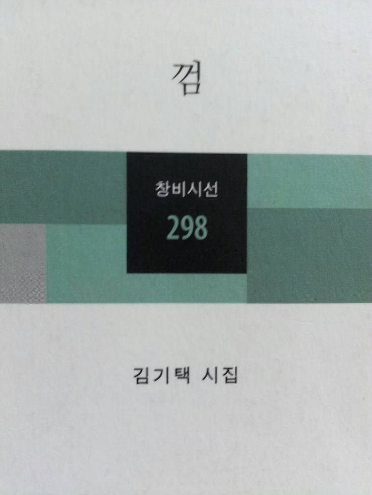 김기택_시집_껌.jpg