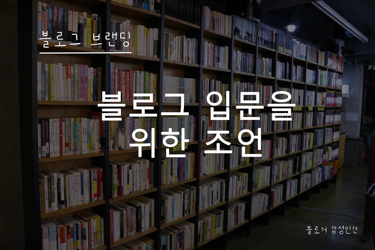 블로그 입문을 위한 조언.jpg