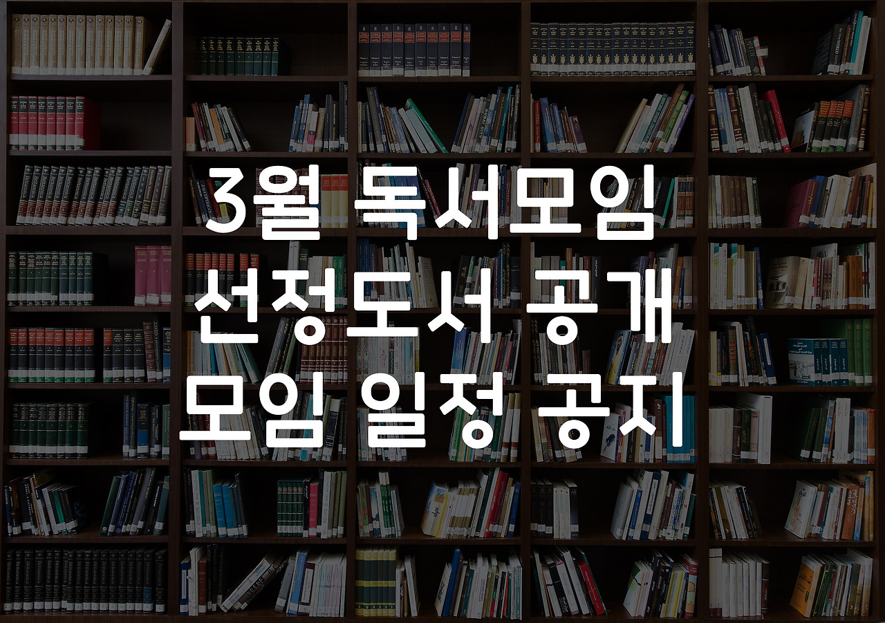 3월 선정도서 공개.jpg