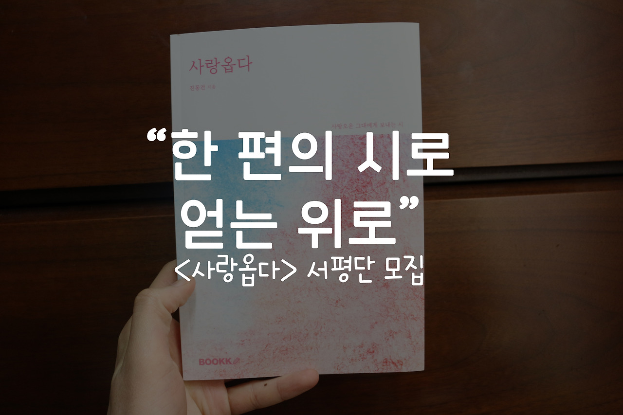 사랑옵다 서평단 모집.jpg