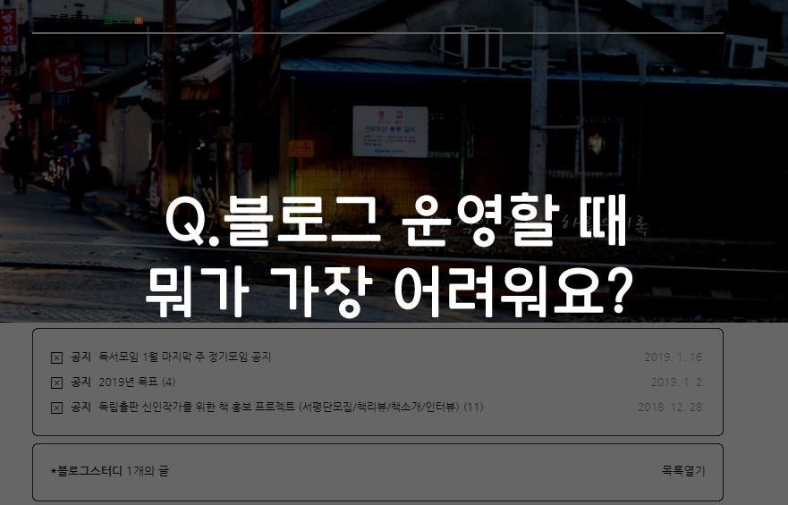 블로그 운영할 때 뭐가 가장 어려워요.jpg