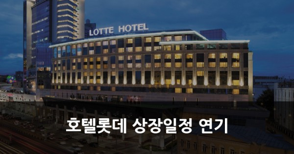 호텔롯데.jpg