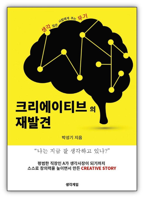 [책표지]크리에이티브의 재발견(테두리).jpg