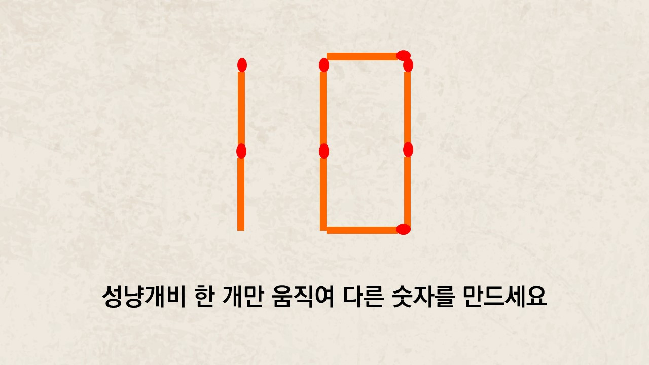 성냥개비문제.jpg