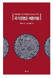 국가경영은 세종처럼(박영규).jpg