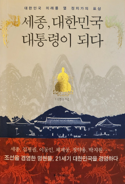 세종 대한민국 대통령이 되다(신봉승).jpg