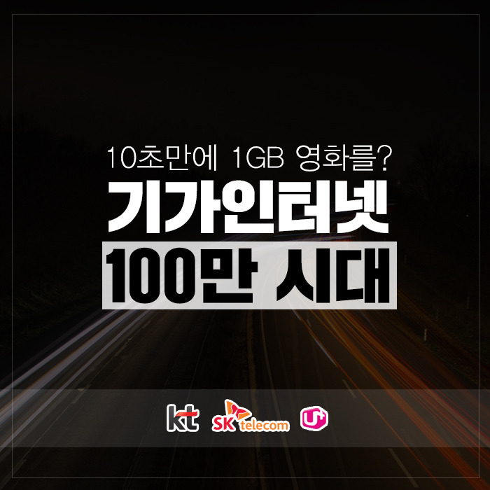 기가인터넷 100만시대_01.jpg