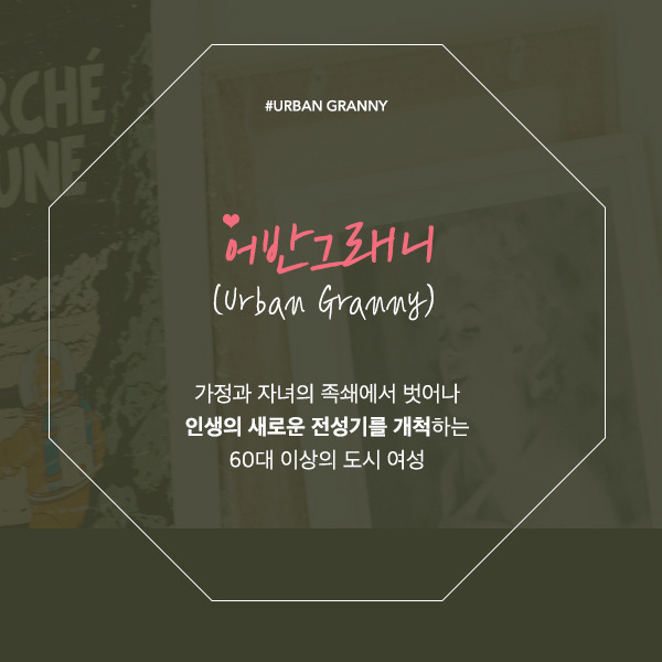 어반그래니_02.jpg