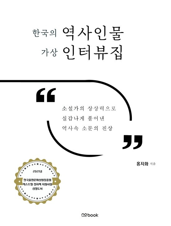 한국의역사인물_가상인터뷰집1.jpg