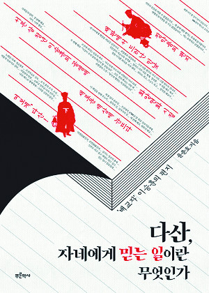 다산, 자네에게 믿는 일이란 무엇인가.jpg