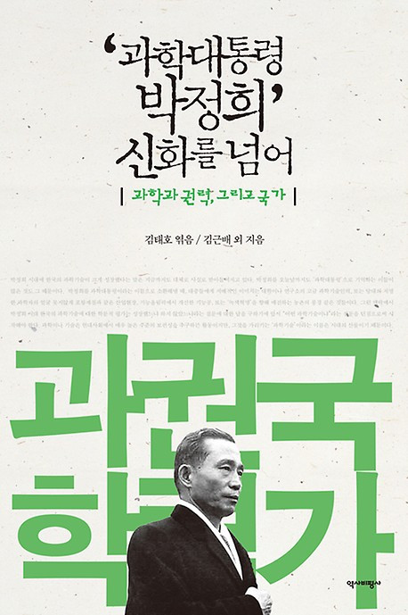 과학대통령 박정희.jpg