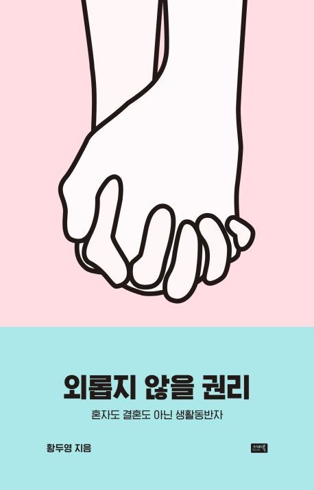 외롭지 않을 권리.jpg