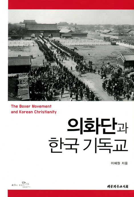 의화단과 한국 기독교.jpg