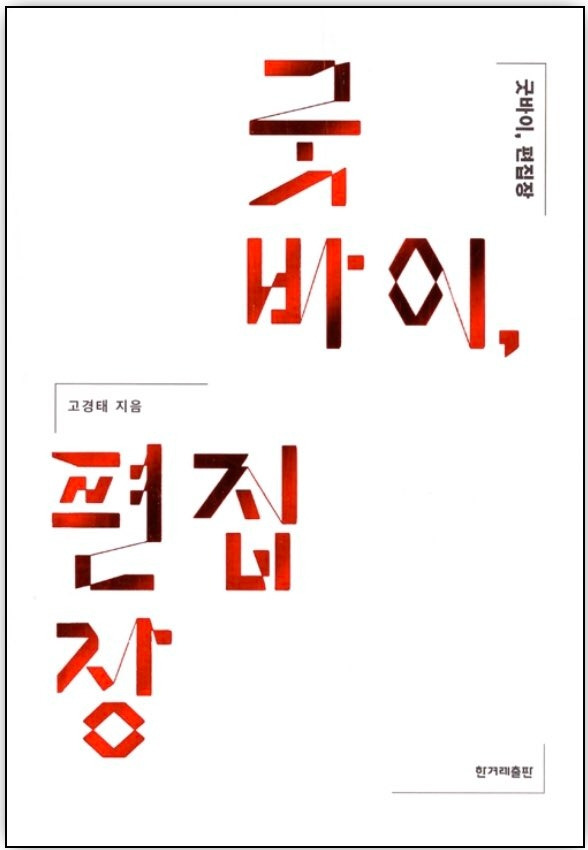 굿바이 편집장.jpg