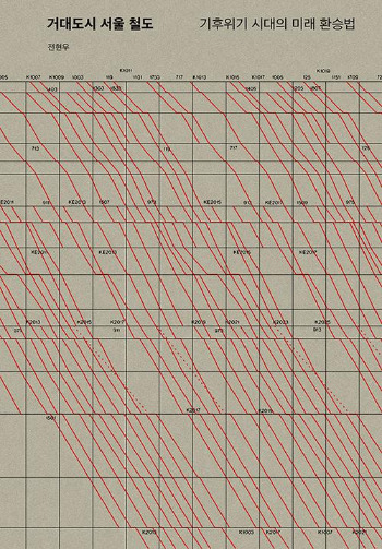 거대도시 서울 철도.jpg